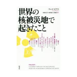 世界の核被災地で起きたこと