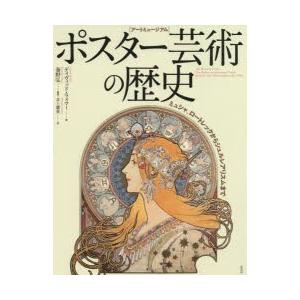 ポスター芸術の歴史 アートミュージアム ミュシャ、ロートレックからシュルレアリスムまで