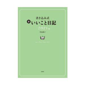 書き込み式 新いいこと日記 中山庸子 Bk Bookfanプレミアム 通販 Yahoo ショッピング