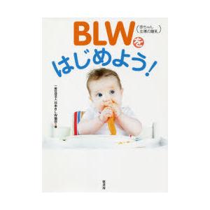 BLW〈赤ちゃん主導の離乳〉をはじめよう!