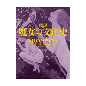 図説魔女の文化史