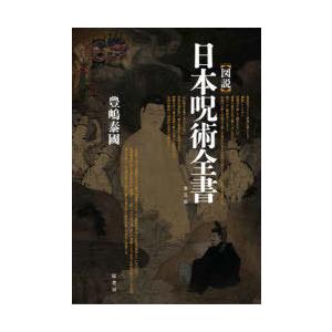 〈図説〉日本呪術全書 普及版