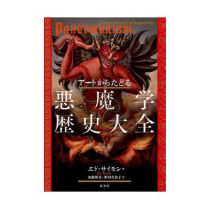 アートからたどる悪魔学歴史大全