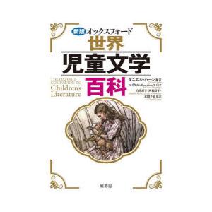 オックスフォード世界児童文学百科