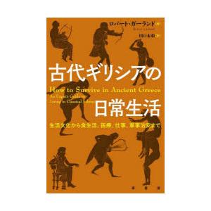 古代ギリシアの日常生活 生活文化から食生活、医療、仕事、軍事治安まで