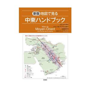 地図で見る中東ハンドブック