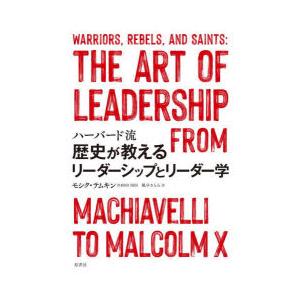 ハーバード流歴史が教えるリーダーシップとリーダー学