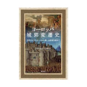 ヨーロッパ城郭変遷史 古代エジプト・ローマから第二次世界大戦まで