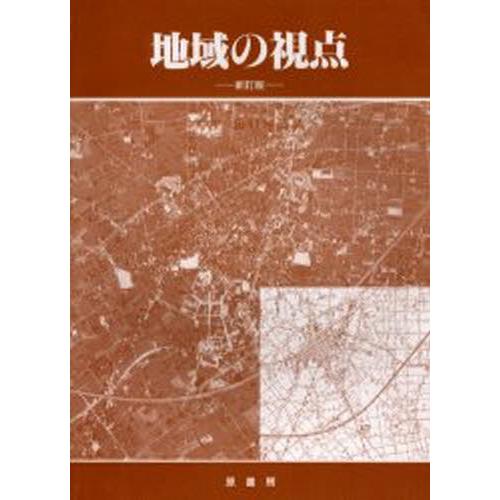 地域の視点