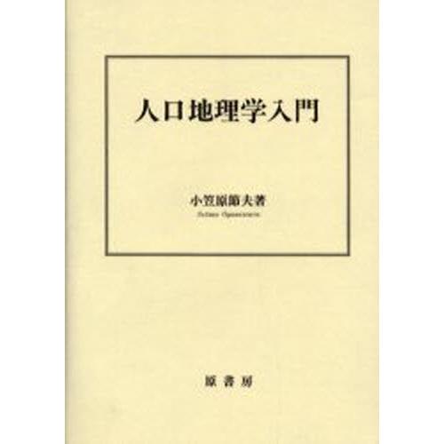 人口地理学入門
