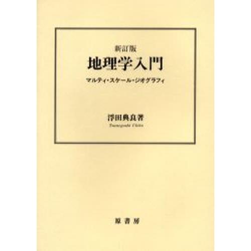 地理学入門 マルティ・スケール・ジオグラフィ