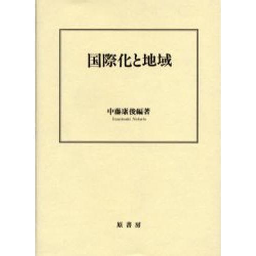国際化と地域