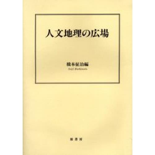 人文地理の広場