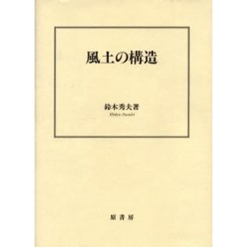 風土の構造