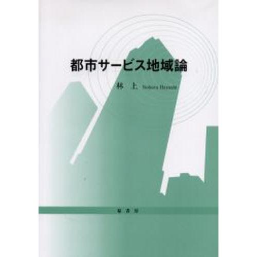 都市サービス地域論