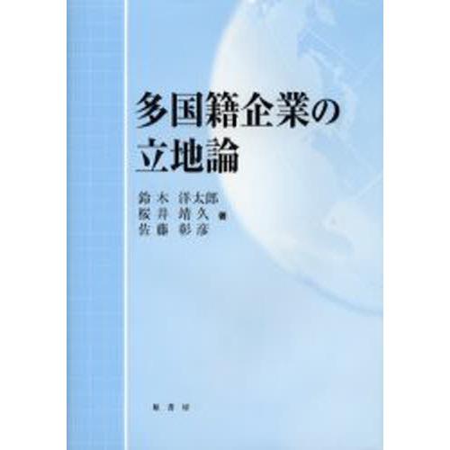 多国籍企業の立地論