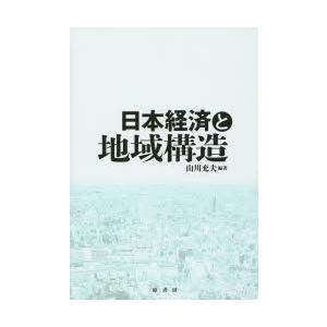 日本経済と地域構造