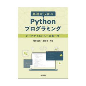 基礎から学ぶPythonプログラミング データサイエンスへの第一歩