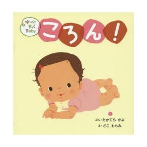 ゆっくとすっくBabyころん! ねがえりできたよ