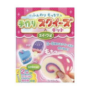 手作りスクイーズキット スイーツ編 ぐるぐる王国 スタークラブ 通販 Yahoo ショッピング