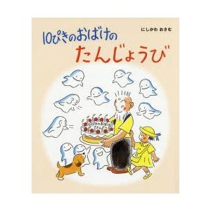 10ぴきのおばけのたんじょうび 日本の絵本の商品画像