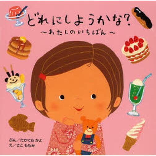 どれにしようかな? わたしのいちばん