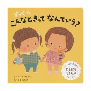 すっくのこんなときってなんていう? ともだちできたよ