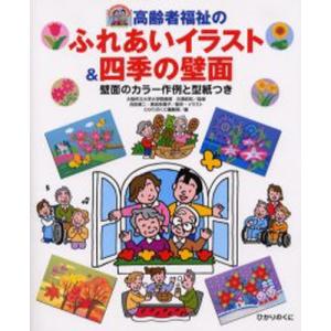 高齢者福祉のふれあいイラスト 四季の壁面 壁面のカラー作例と型紙つき ぐるぐる王国 スタークラブ 通販 Yahoo ショッピング
