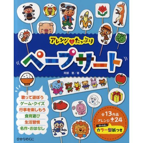 アレンジ・たっぷりペープサート 全13作品・アレンジ＋24カラー型紙つき