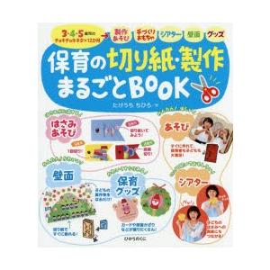 保育の切り紙・製作まるごとBOOK 3・4・5歳児のチョキチョキネタ×12か月 製作あそび・手づくり...