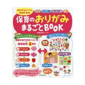 保育のおりがみまるごとBOOK 季節のおりがみベスト16×難易度別4種類＆壁面・シアター・せいさく帳...