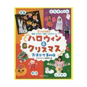 ハロウィン＆クリスマスおまかせBOOK 2つの行事の壁面・シアター・製作・コスチューム