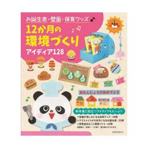 お誕生表・壁面・保育グッズ12か月の環境づくり アイディア128