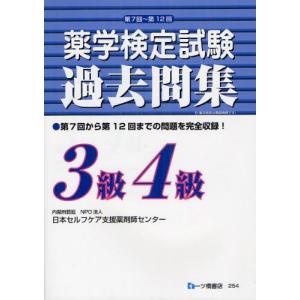 薬学検定試験過去問集3級4級 過年度に実施された6回分を収録! 〔2012〕｜dss