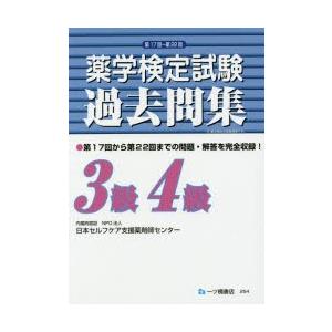 薬学検定試験過去問集3級4級 過年度に実施された6回分を収録! 〔2017〕｜dss