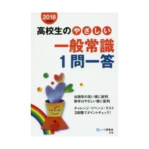 高校生のやさしい一般常識1問一答 2018年度版