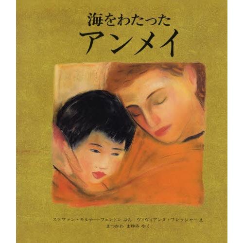 海をわたったアンメイ