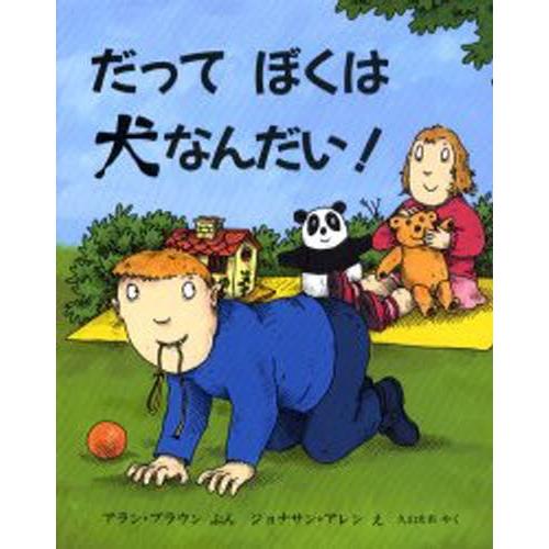 だってぼくは犬なんだい!