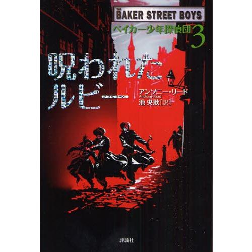 ベイカー少年探偵団 3