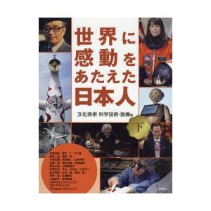 世界に感動をあたえた日本人 下