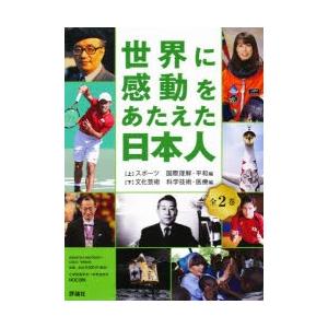 世界に感動をあたえた日本人 2巻セット