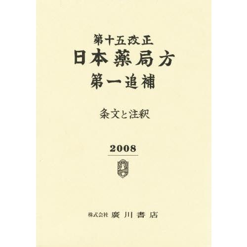 第十五改正 日本薬局方第一追補 条文と注