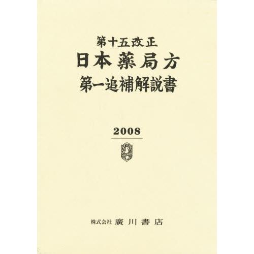 第十五改正日本薬局方第一追補解説書