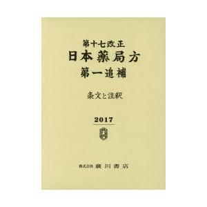 第十七改正日本薬局方第一追補 条文と注釈