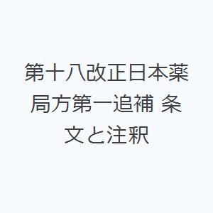 第十八改正日本薬局方第一追補 条文と注釈｜dss