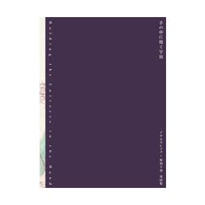手の中に抱く宇宙 イケムラレイコ＋塩田千春対話集