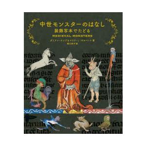 中世モンスターのはなし