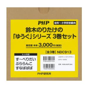 鈴木のりたけの「ゆうぐ」シリーズ 3巻セット