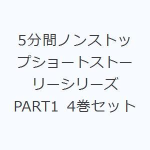 5分間ノンストップショートストーリーシリーズ PART1 4巻セット