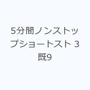5分間ノンストップショートスト 3 既9